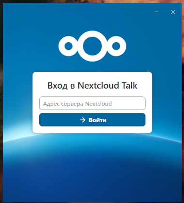 NextcloudTalk: первое окно