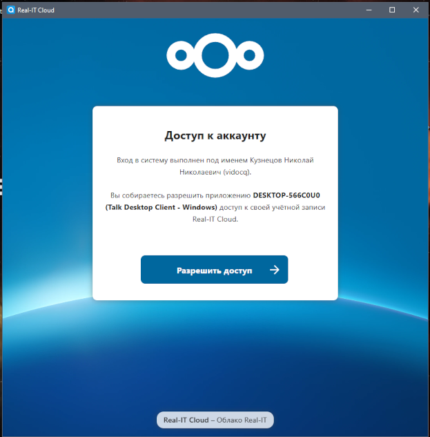 NextcloudTalk: запрос доступа