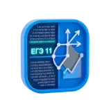 ЕГЭ 11 класс