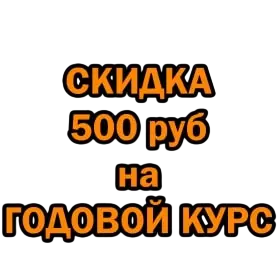 Годовой курс