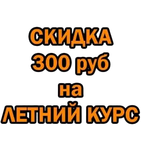 Летний курс
